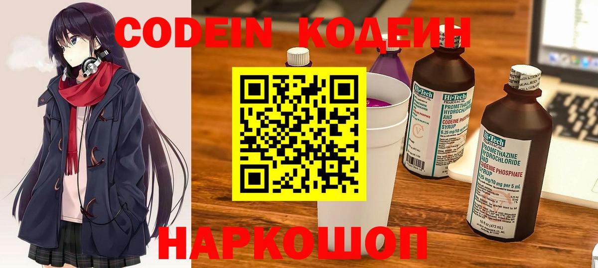 Codein напиток Lean (лин) Сафоново